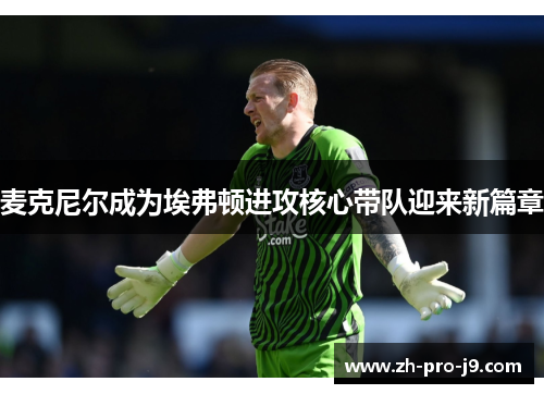 麦克尼尔成为埃弗顿进攻核心带队迎来新篇章 麦克尼尔成为埃弗顿进攻核心带队迎来新篇章