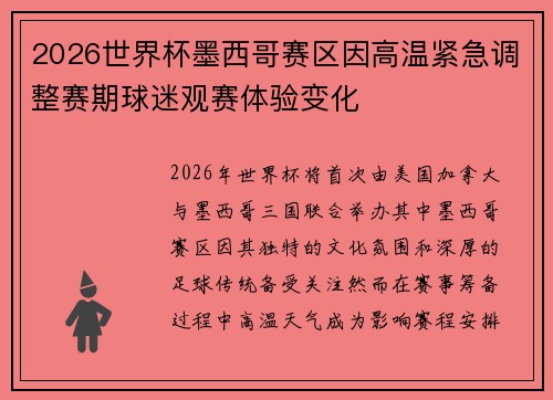 2026世界杯墨西哥赛区因高温紧急调整赛期球迷观赛体验变化 2026世界杯墨西哥赛区因高温紧急调整赛期球迷观赛体验变化