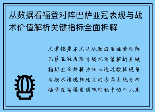 从数据看福登对阵巴萨亚冠表现与战术价值解析关键指标全面拆解 从数据看福登对阵巴萨亚冠表现与战术价值解析关键指标全面拆解