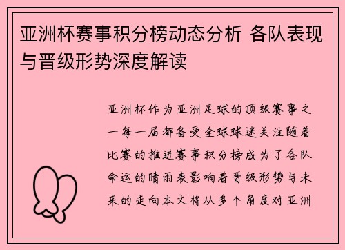 亚洲杯赛事积分榜动态分析 各队表现与晋级形势深度解读 亚洲杯赛事积分榜动态分析 各队表现与晋级形势深度解读
