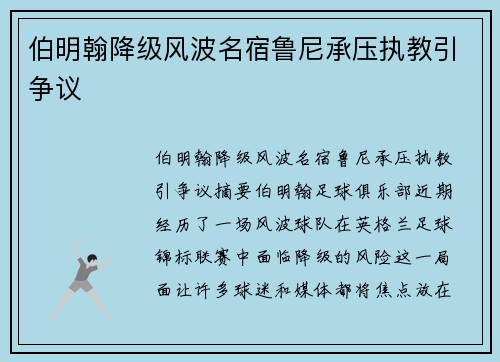 伯明翰降级风波名宿鲁尼承压执教引争议 伯明翰降级风波名宿鲁尼承压执教引争议