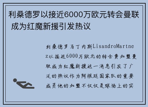 利桑德罗以接近6000万欧元转会曼联 成为红魔新援引发热议 利桑德罗以接近6000万欧元转会曼联 成为红魔新援引发热议