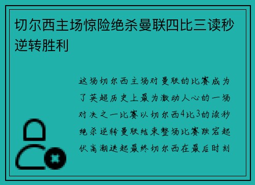 切尔西主场惊险绝杀曼联四比三读秒逆转胜利 切尔西主场惊险绝杀曼联四比三读秒逆转胜利