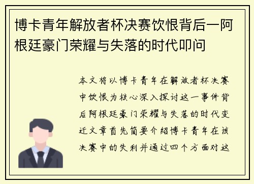 博卡青年解放者杯决赛饮恨背后一阿根廷豪门荣耀与失落的时代叩问 博卡青年解放者杯决赛饮恨背后一阿根廷豪门荣耀与失落的时代叩问