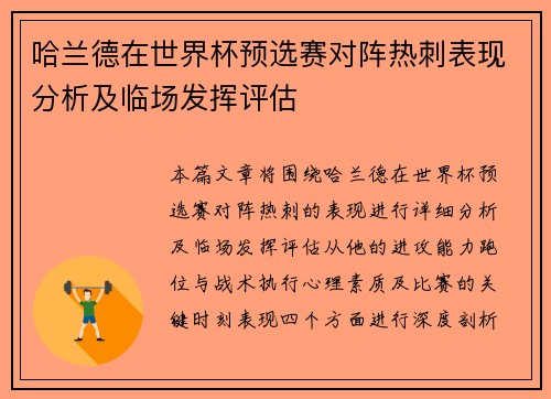 哈兰德在世界杯预选赛对阵热刺表现分析及临场发挥评估 哈兰德在世界杯预选赛对阵热刺表现分析及临场发挥评估