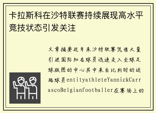 卡拉斯科在沙特联赛持续展现高水平竞技状态引发关注 卡拉斯科在沙特联赛持续展现高水平竞技状态引发关注