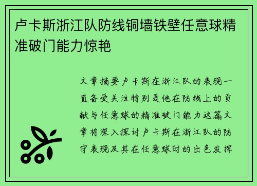 卢卡斯浙江队防线铜墙铁壁任意球精准破门能力惊艳 卢卡斯浙江队防线铜墙铁壁任意球精准破门能力惊艳