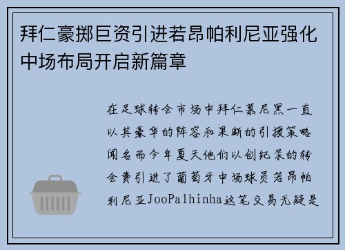 拜仁豪掷巨资引进若昂帕利尼亚强化中场布局开启新篇章 拜仁豪掷巨资引进若昂帕利尼亚强化中场布局开启新篇章