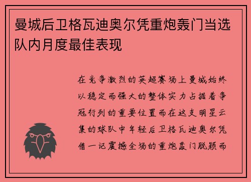曼城后卫格瓦迪奥尔凭重炮轰门当选队内月度最佳表现 曼城后卫格瓦迪奥尔凭重炮轰门当选队内月度最佳表现