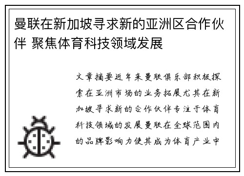 曼联在新加坡寻求新的亚洲区合作伙伴 聚焦体育科技领域发展 曼联在新加坡寻求新的亚洲区合作伙伴 聚焦体育科技领域发展