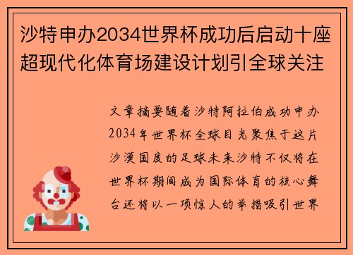 沙特申办2034世界杯成功后启动十座超现代化体育场建设计划引全球关注 沙特申办2034世界杯成功后启动十座超现代化体育场建设计划引全球关注