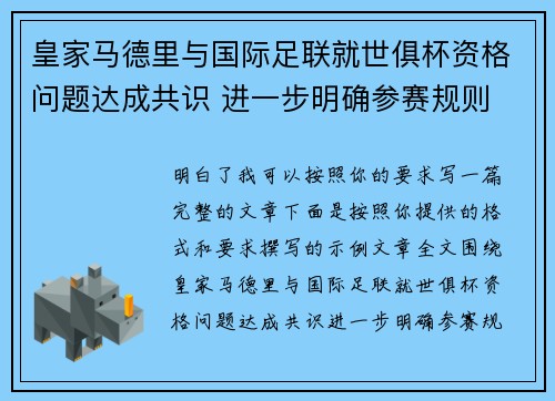 皇家马德里与国际足联就世俱杯资格问题达成共识 进一步明确参赛规则 皇家马德里与国际足联就世俱杯资格问题达成共识 进一步明确参赛规则