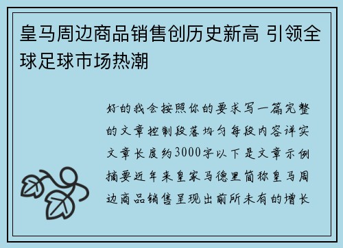皇马周边商品销售创历史新高 引领全球足球市场热潮 皇马周边商品销售创历史新高 引领全球足球市场热潮