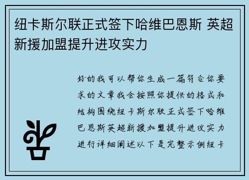 纽卡斯尔联正式签下哈维巴恩斯 英超新援加盟提升进攻实力 纽卡斯尔联正式签下哈维巴恩斯 英超新援加盟提升进攻实力