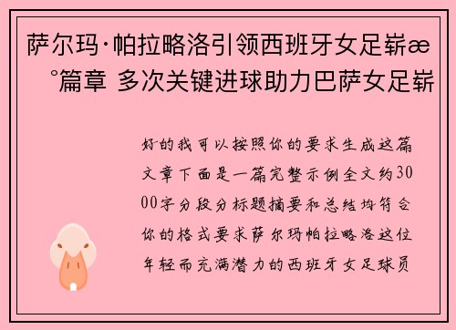 萨尔玛·帕拉略洛引领西班牙女足崭新篇章 多次关键进球助力巴萨女足崭露头角 萨尔玛·帕拉略洛引领西班牙女足崭新篇章 多次关键进球助力巴萨女足崭露头角