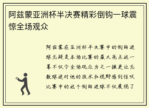 阿兹蒙亚洲杯半决赛精彩倒钩一球震惊全场观众 阿兹蒙亚洲杯半决赛精彩倒钩一球震惊全场观众