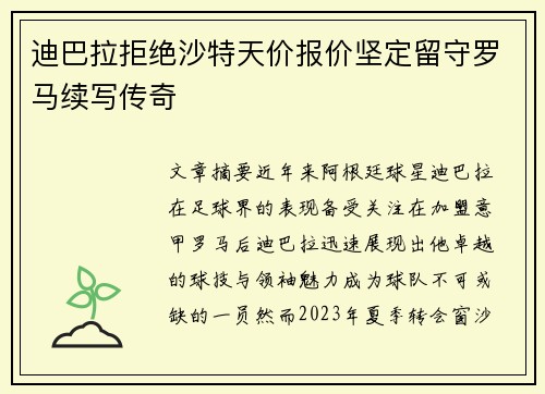 迪巴拉拒绝沙特天价报价坚定留守罗马续写传奇 迪巴拉拒绝沙特天价报价坚定留守罗马续写传奇