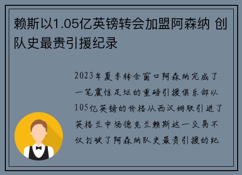 赖斯以1.05亿英镑转会加盟阿森纳 创队史最贵引援纪录 赖斯以1.05亿英镑转会加盟阿森纳 创队史最贵引援纪录