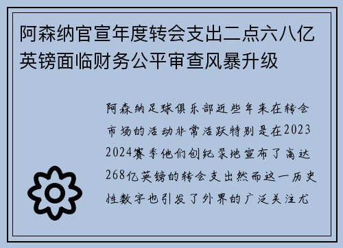阿森纳官宣年度转会支出二点六八亿英镑面临财务公平审查风暴升级 阿森纳官宣年度转会支出二点六八亿英镑面临财务公平审查风暴升级