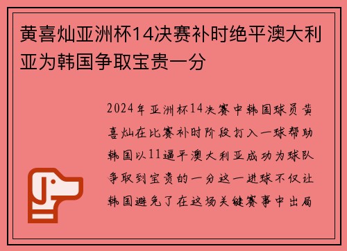 黄喜灿亚洲杯14决赛补时绝平澳大利亚为韩国争取宝贵一分 黄喜灿亚洲杯14决赛补时绝平澳大利亚为韩国争取宝贵一分