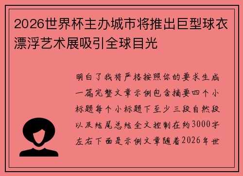 2026世界杯主办城市将推出巨型球衣漂浮艺术展吸引全球目光