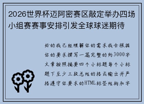 2026世界杯迈阿密赛区敲定举办四场小组赛赛事安排引发全球球迷期待 2026世界杯迈阿密赛区敲定举办四场小组赛赛事安排引发全球球迷期待