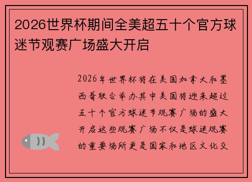 2026世界杯期间全美超五十个官方球迷节观赛广场盛大开启