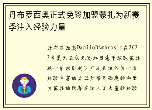 丹布罗西奥正式免签加盟蒙扎为新赛季注入经验力量 丹布罗西奥正式免签加盟蒙扎为新赛季注入经验力量