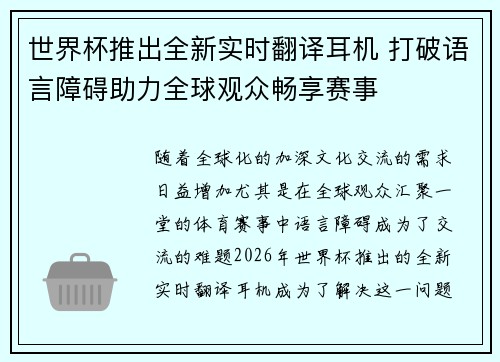 世界杯推出全新实时翻译耳机 打破语言障碍助力全球观众畅享赛事
