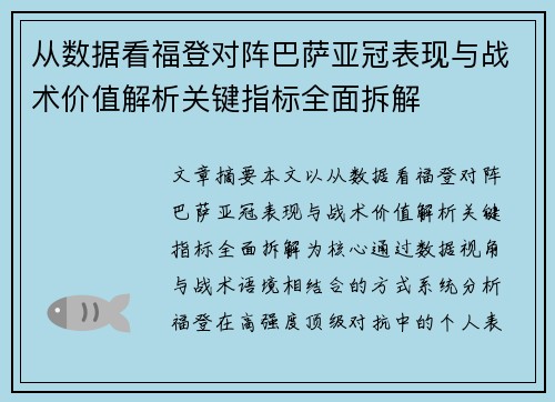 从数据看福登对阵巴萨亚冠表现与战术价值解析关键指标全面拆解