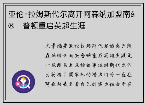 亚伦·拉姆斯代尔离开阿森纳加盟南安普顿重启英超生涯 亚伦·拉姆斯代尔离开阿森纳加盟南安普顿重启英超生涯