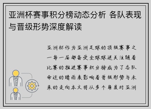 亚洲杯赛事积分榜动态分析 各队表现与晋级形势深度解读 亚洲杯赛事积分榜动态分析 各队表现与晋级形势深度解读