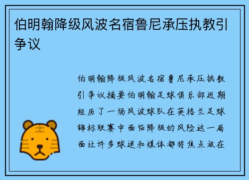 伯明翰降级风波名宿鲁尼承压执教引争议