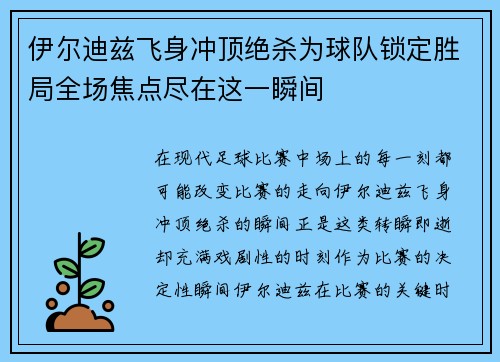伊尔迪兹飞身冲顶绝杀为球队锁定胜局全场焦点尽在这一瞬间 伊尔迪兹飞身冲顶绝杀为球队锁定胜局全场焦点尽在这一瞬间