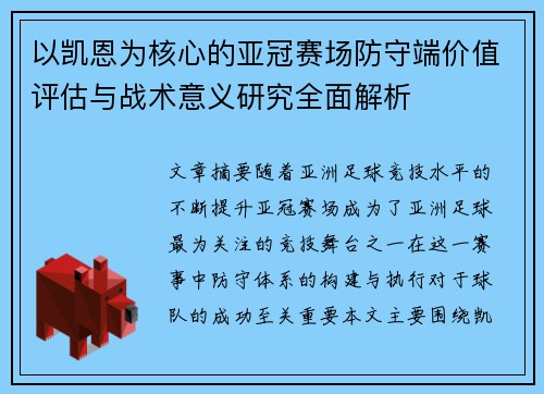 以凯恩为核心的亚冠赛场防守端价值评估与战术意义研究全面解析 以凯恩为核心的亚冠赛场防守端价值评估与战术意义研究全面解析