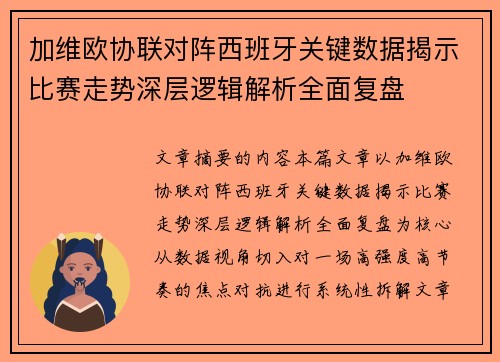加维欧协联对阵西班牙关键数据揭示比赛走势深层逻辑解析全面复盘 加维欧协联对阵西班牙关键数据揭示比赛走势深层逻辑解析全面复盘