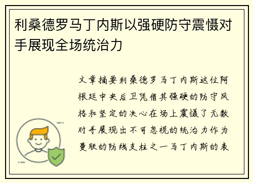 利桑德罗马丁内斯以强硬防守震慑对手展现全场统治力 利桑德罗马丁内斯以强硬防守震慑对手展现全场统治力
