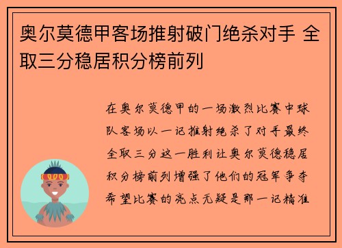 奥尔莫德甲客场推射破门绝杀对手 全取三分稳居积分榜前列