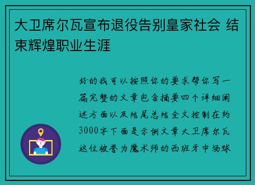 大卫席尔瓦宣布退役告别皇家社会 结束辉煌职业生涯