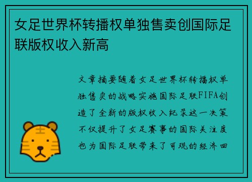 女足世界杯转播权单独售卖创国际足联版权收入新高