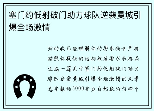 塞门约低射破门助力球队逆袭曼城引爆全场激情