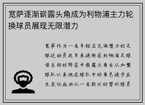 宽萨逐渐崭露头角成为利物浦主力轮换球员展现无限潜力
