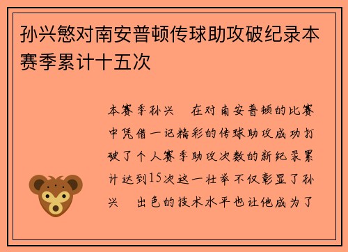 孙兴慜对南安普顿传球助攻破纪录本赛季累计十五次