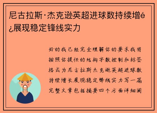 尼古拉斯·杰克逊英超进球数持续增长展现稳定锋线实力