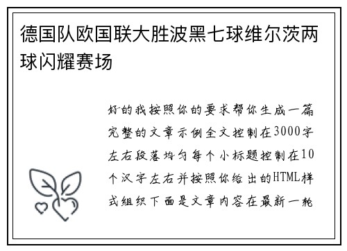 德国队欧国联大胜波黑七球维尔茨两球闪耀赛场