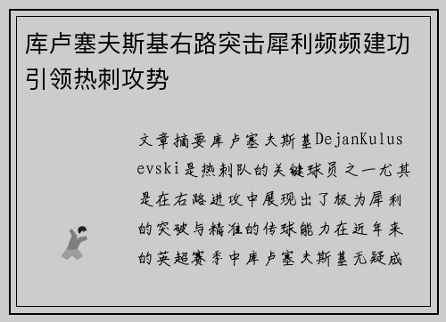 库卢塞夫斯基右路突击犀利频频建功引领热刺攻势