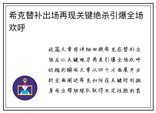 希克替补出场再现关键绝杀引爆全场欢呼