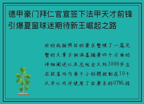 德甲豪门拜仁官宣签下法甲天才前锋引爆夏窗球迷期待新王崛起之路