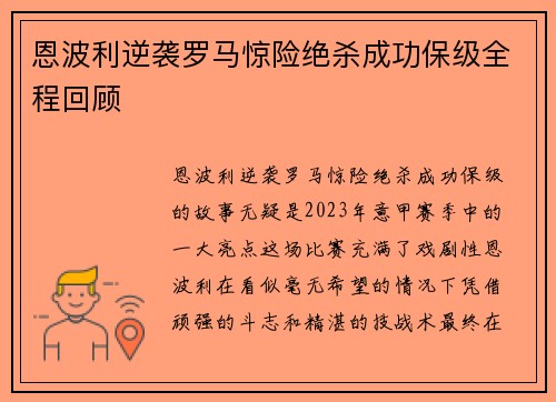 恩波利逆袭罗马惊险绝杀成功保级全程回顾