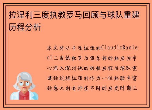 拉涅利三度执教罗马回顾与球队重建历程分析